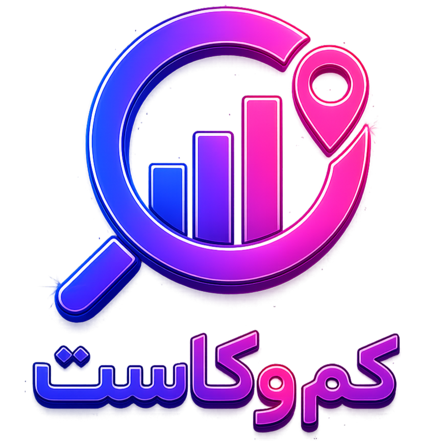 کم و کاست | موتور جستجو و بانک اطلاعات کسب‌وکارهای ایران